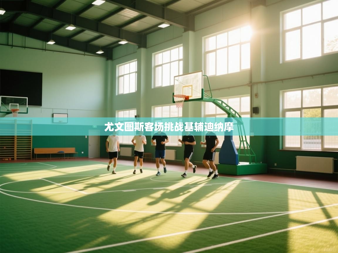 尤文图斯客场挑战基辅迪纳摩  第1张