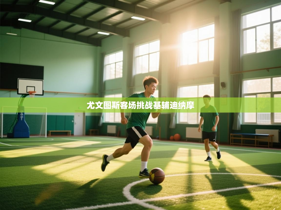 尤文图斯客场挑战基辅迪纳摩  第2张