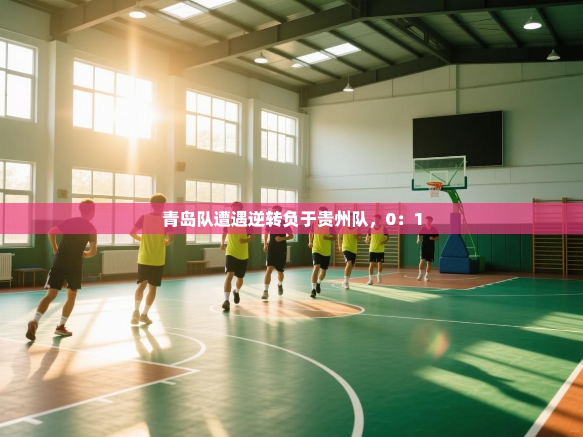 青岛队遭遇逆转负于贵州队,0:1 第2张
