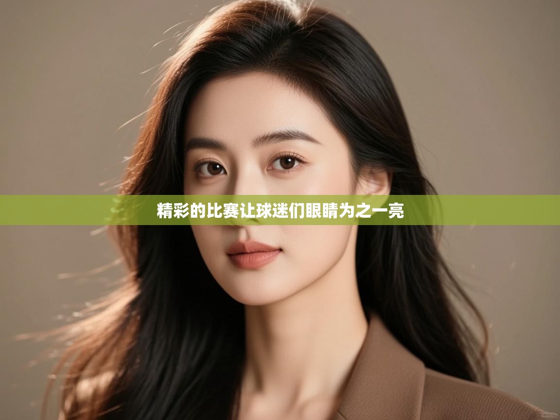 精彩的比赛让球迷们眼睛为之一亮 第2张