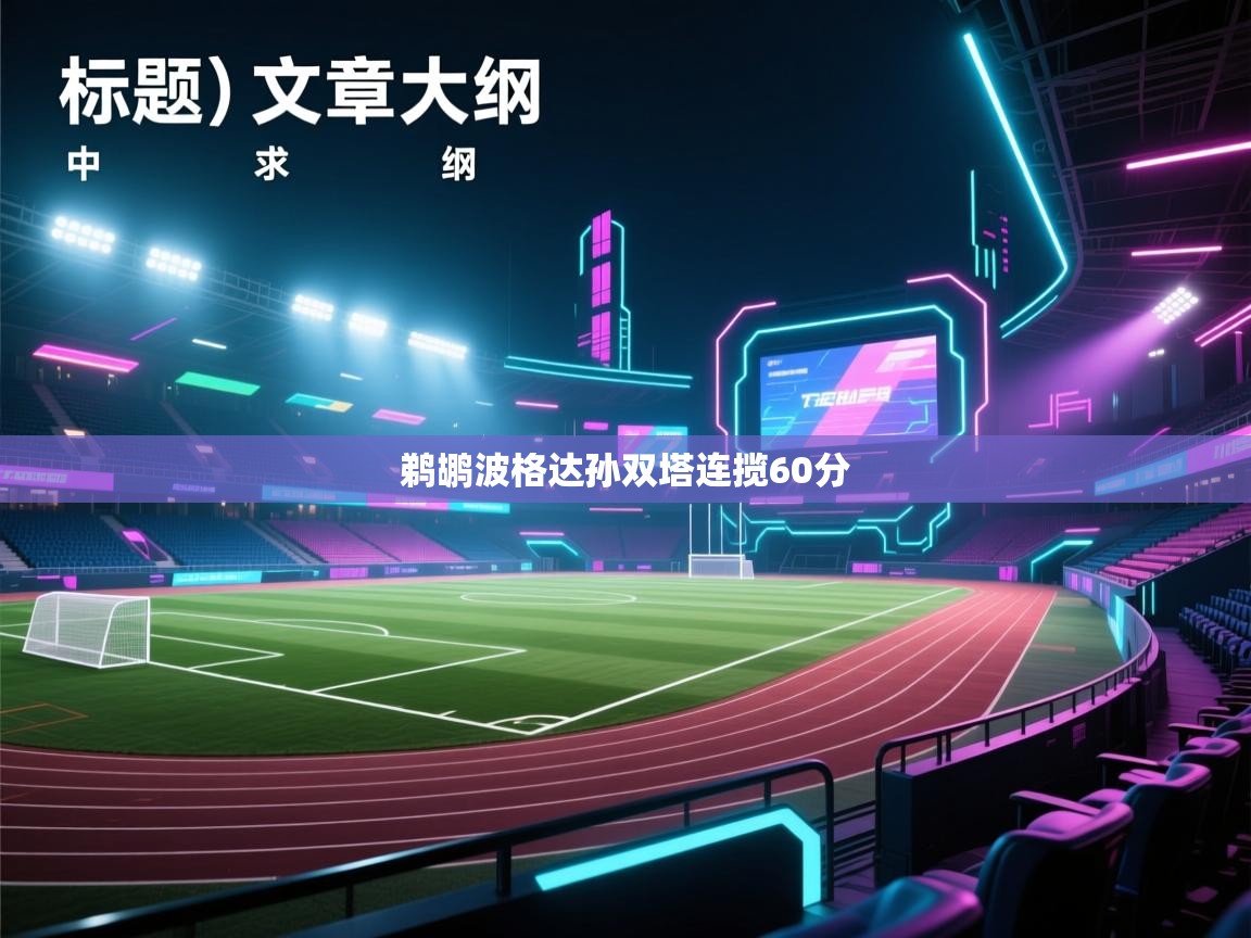 鹈鹕波格达孙双塔连揽60分  第2张