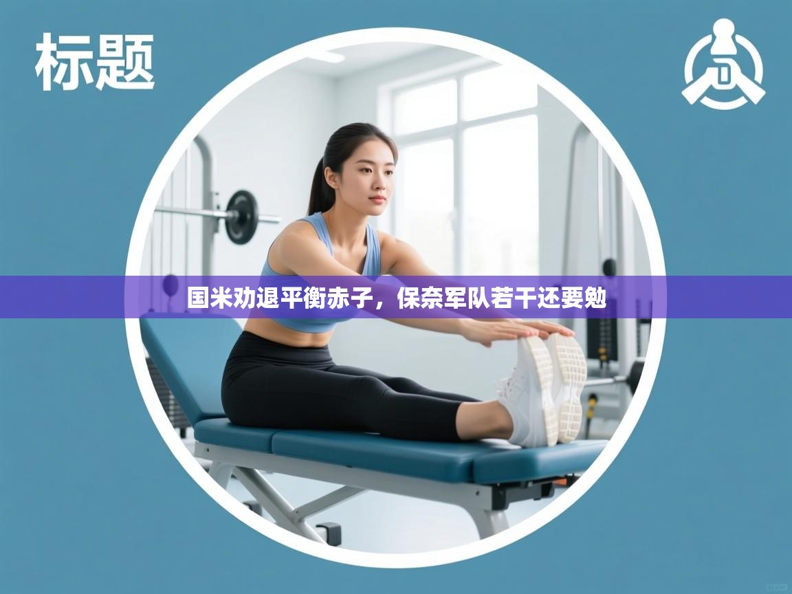 国米劝退平衡赤子,保奈军队若干还要勉 第1张