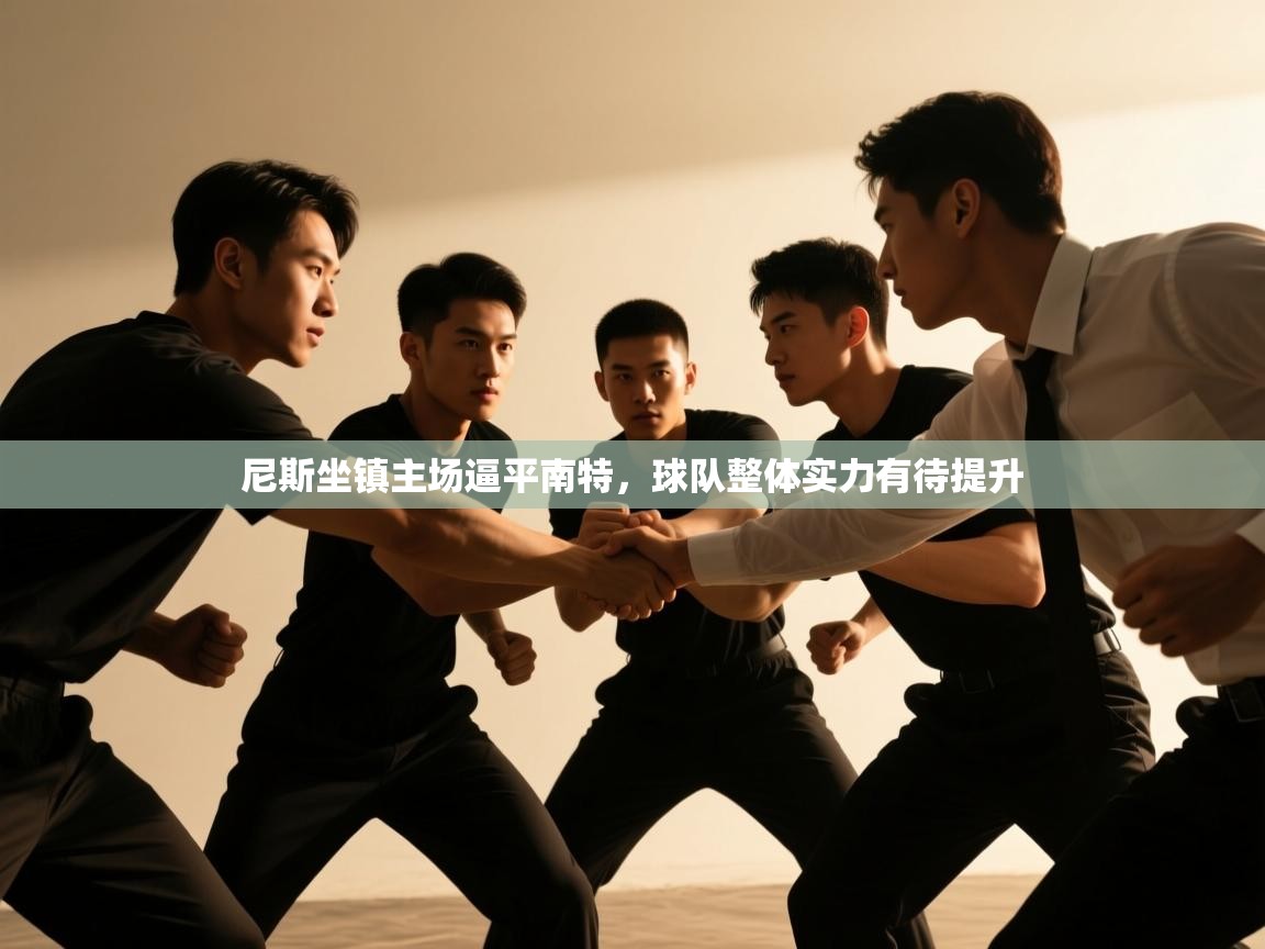 尼斯坐镇主场逼平南特，球队整体实力有待提升  第1张