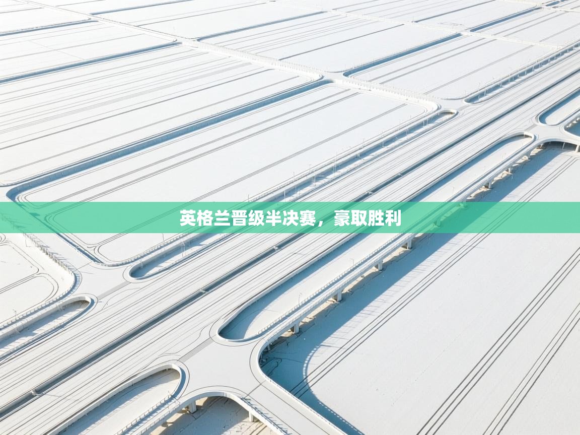 英格兰晋级半决赛，豪取胜利  第1张