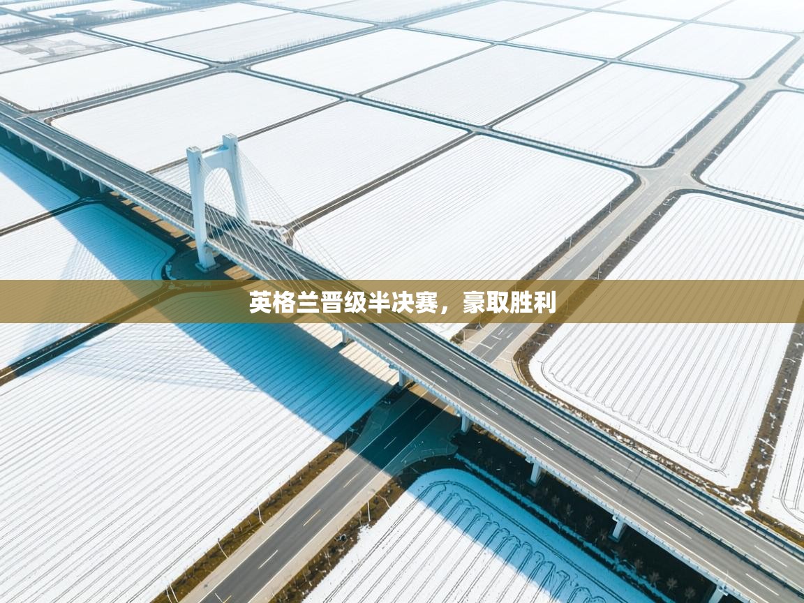 英格兰晋级半决赛，豪取胜利  第2张