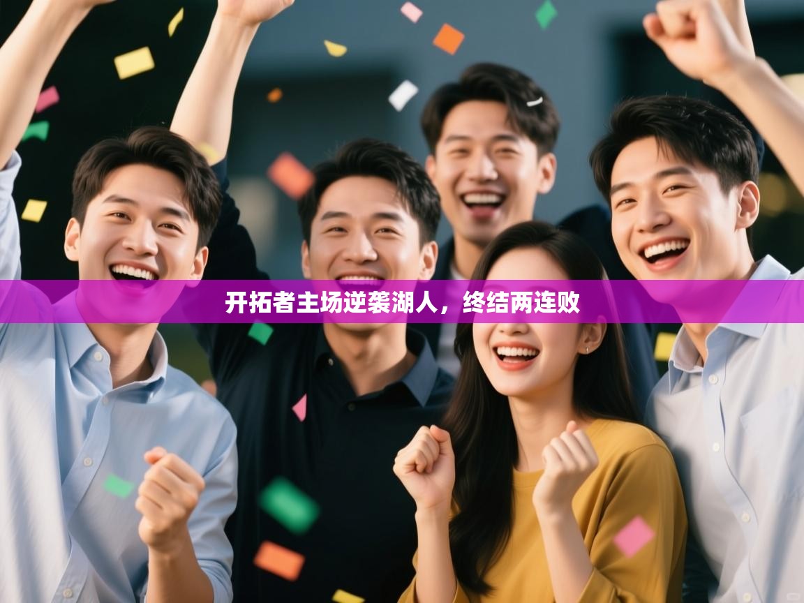 开拓者主场逆袭湖人，终结两连败  第1张