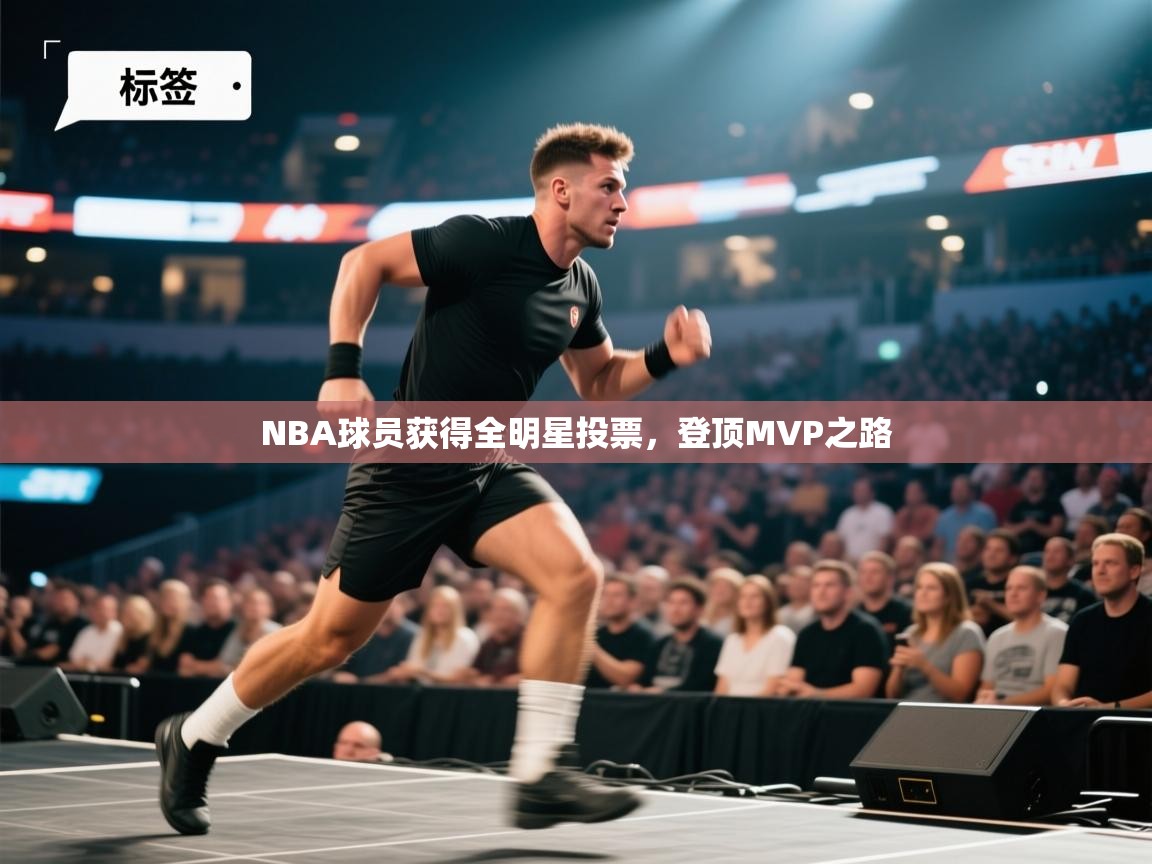 NBA球员获得全明星投票，登顶MVP之路  第2张