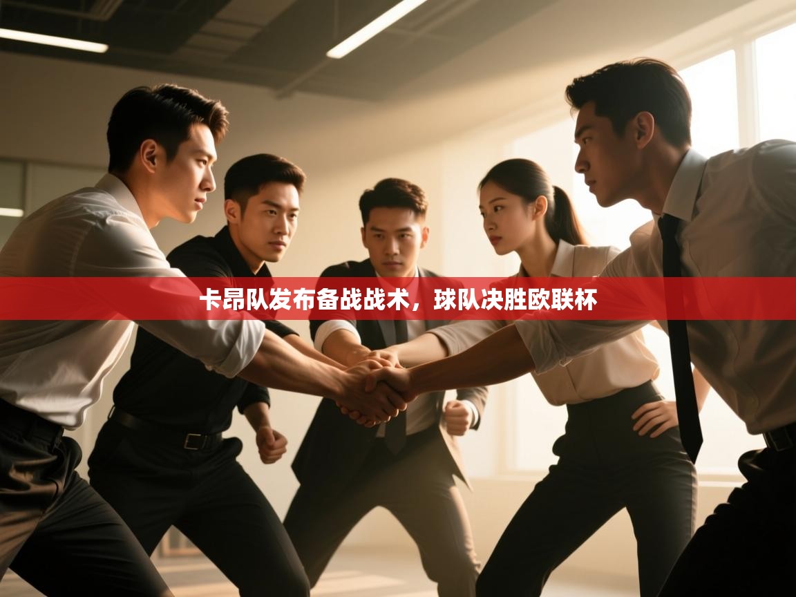 卡昂队发布备战战术,球队决胜欧联杯 第2张