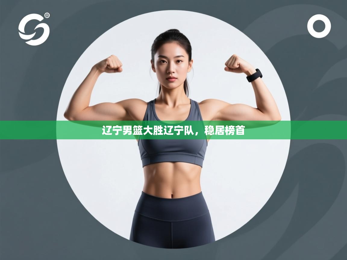 辽宁男篮大胜辽宁队,稳居榜首 第1张