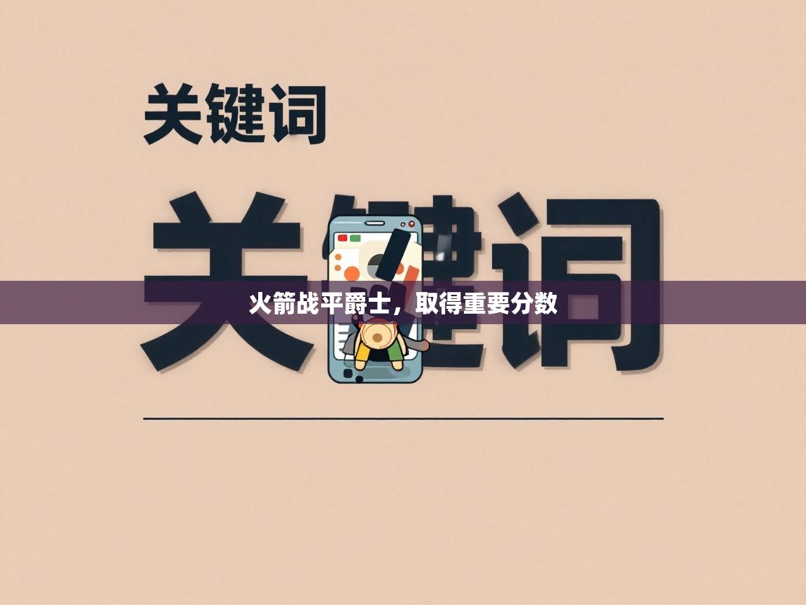 火箭战平爵士，取得重要分数  第1张